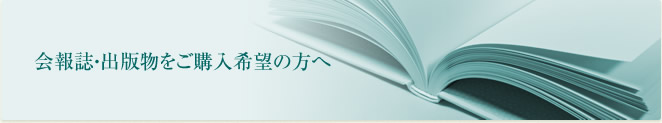会報誌・出版物をご購入希望の方へ