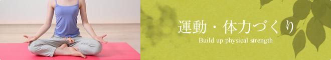 運動・体力づくり