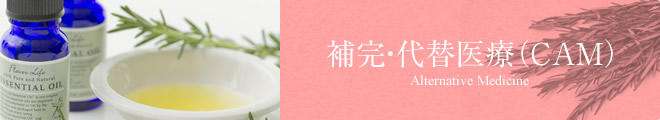 補完・代替医療(CAM)