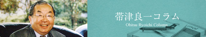 帯津良一コラム