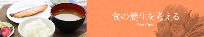 食の養生を考える