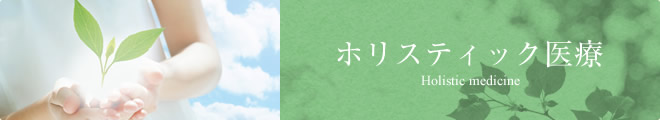 ホリスティック医療