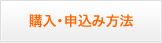 購入・申込み方法