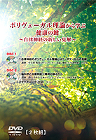 「ポリヴェーガル理論から学ぶ健康の鍵」
width=