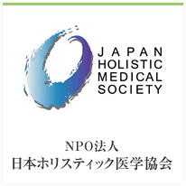 NPO法人 日本ホリスティック医学協会