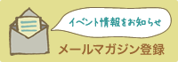 メールマガジン登録