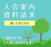 入会案内資料請求