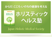 ホリスティック コラム