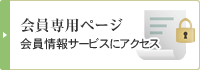 会員専用ページ