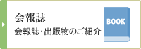 会報誌