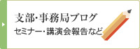 支部・事務局ブログ
