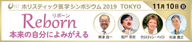 ホリスティック医学シンポジウム2019東京リボーン