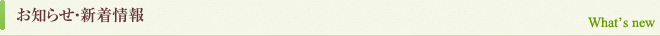 お知らせ・新着情報