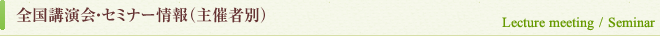 全国講演会・セミナー情報（主催者別）