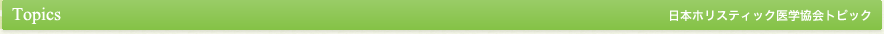ホリスティック協会トピックス