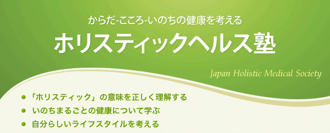 からだ-こころ-いのちの健康を考える ホリスティックヘルス塾