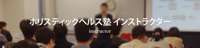 ホリスティックヘルス塾インストラクター