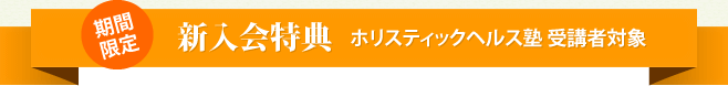 新入会特典 ホリスティックヘルス塾 受講者対象