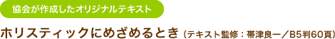 協会が作成したオリジナルテキスト ホリスティックにめざめるとき （テキスト監修：帯津良一／B5判60頁）