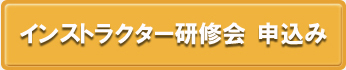 インストラクター研修会申込み