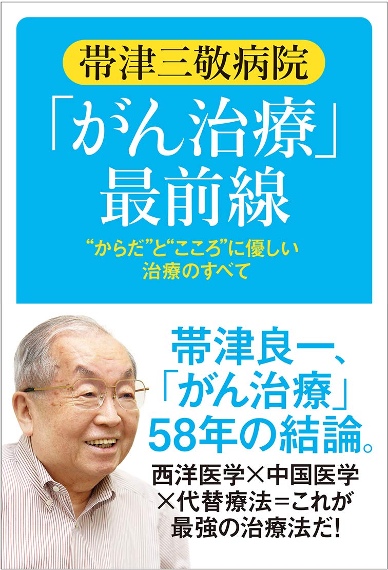 帯津三敬病院 「がん治療」 最前線』帯津良一 （著） | NPO法人