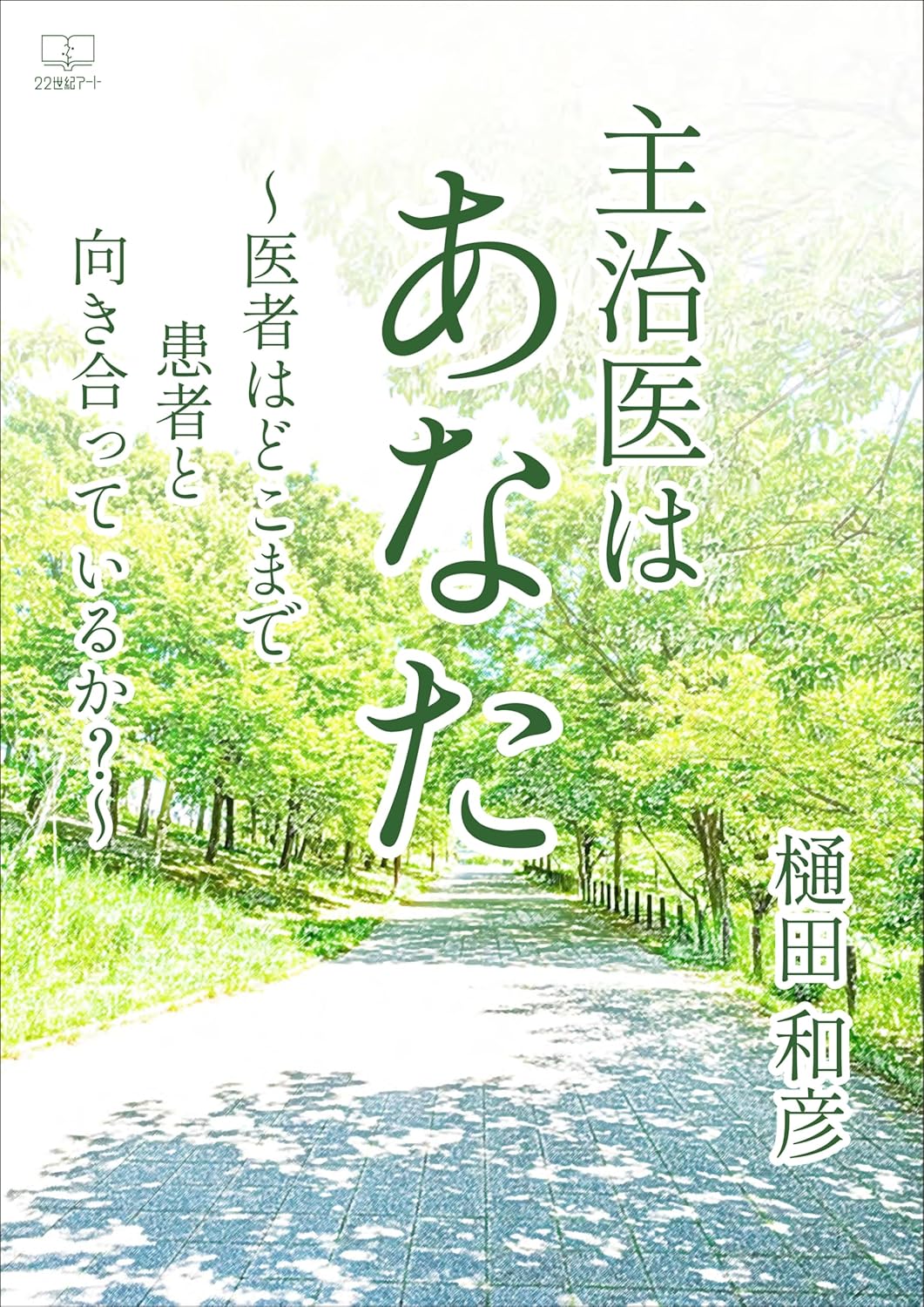 主治医はあなた～医者はどこまで患者と向き合っているか？』樋田