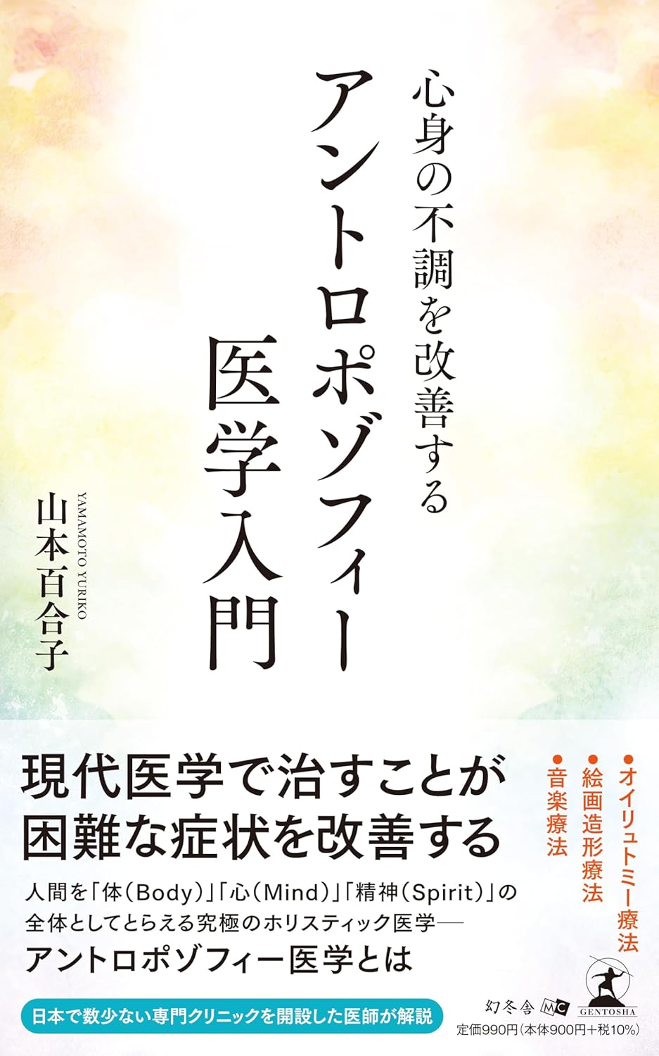 心身の不調を改善する アントロポゾフィー医学入門』山本百合子（著