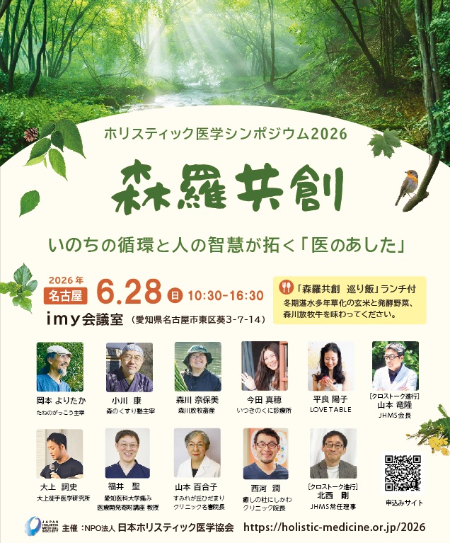 ホリスティック医学シンポジウム 2026（6/28名古屋）「森羅共創